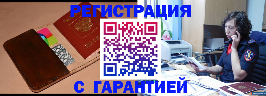 прописка регистрация в Новосибирске