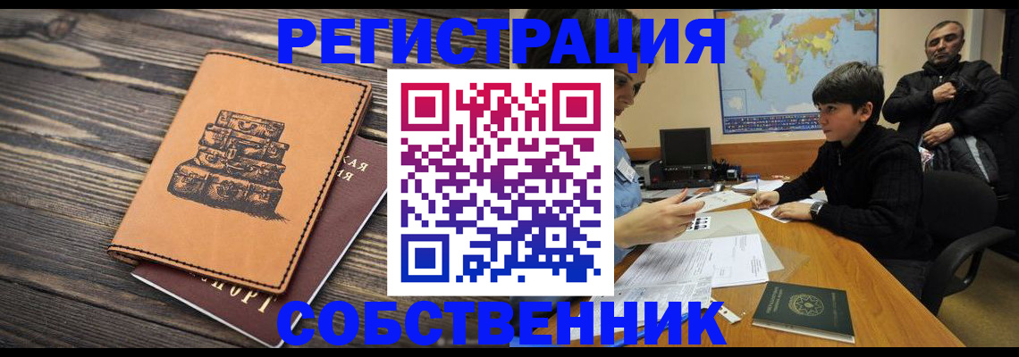 прописка от собственника в Новосибирске