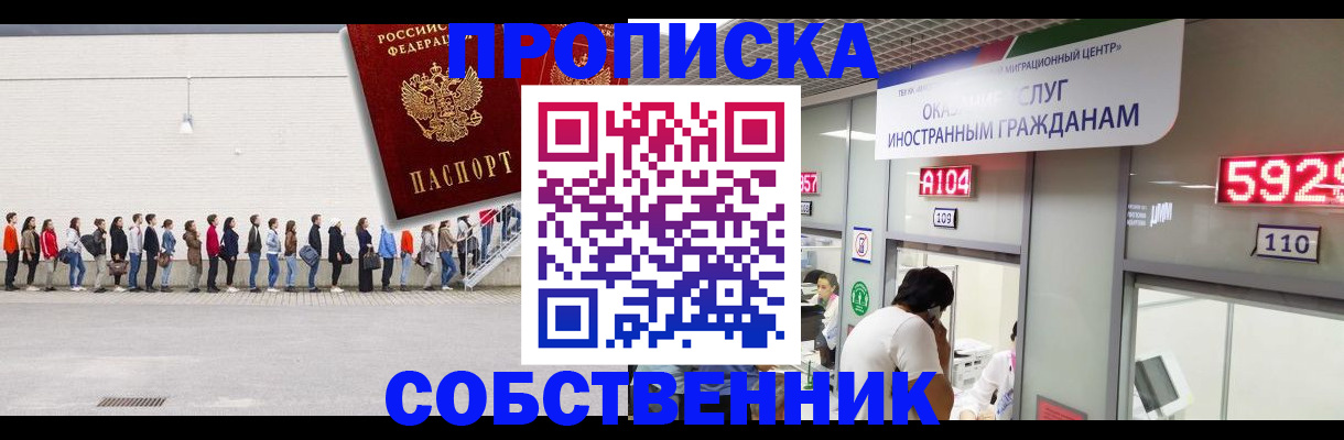 прописка в Новосибирске