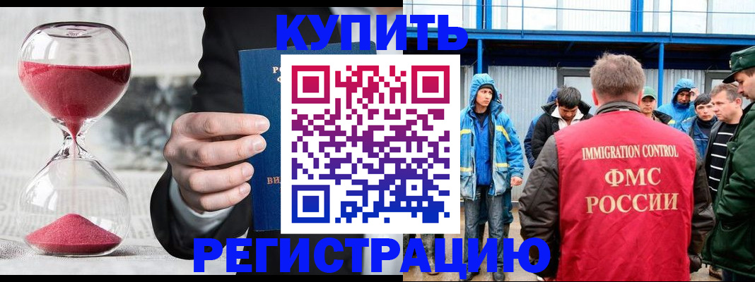 купить прописку в Новосибирске